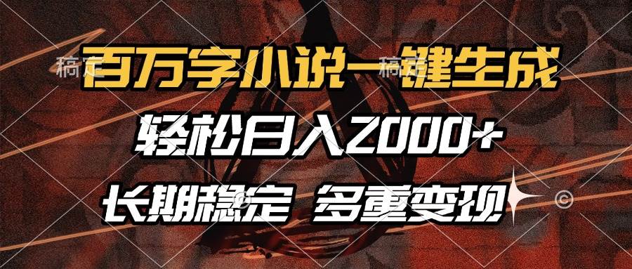 （13737期）百万字小说一键生成，轻松日入2000+，长期稳定可做，多种变现方式瀚萌资源网-网赚网-网赚项目网-虚拟资源网-国学资源网-易学资源网-本站有全网最新网赚项目-易学课程资源-中医课程资源的在线下载网站！瀚萌资源网