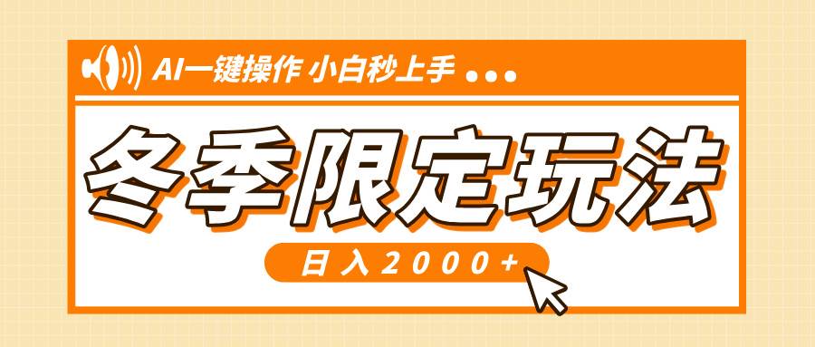 （13738期）小红书冬季限定最新玩法，AI一键操作，引爆流量，小白秒上手，日入2000+瀚萌资源网-网赚网-网赚项目网-虚拟资源网-国学资源网-易学资源网-本站有全网最新网赚项目-易学课程资源-中医课程资源的在线下载网站！瀚萌资源网