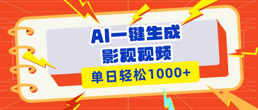 （13757期）Ai一键生成影视解说视频，仅需十秒即可完成，多平台分发，轻松日入1000+瀚萌资源网-网赚网-网赚项目网-虚拟资源网-国学资源网-易学资源网-本站有全网最新网赚项目-易学课程资源-中医课程资源的在线下载网站！瀚萌资源网