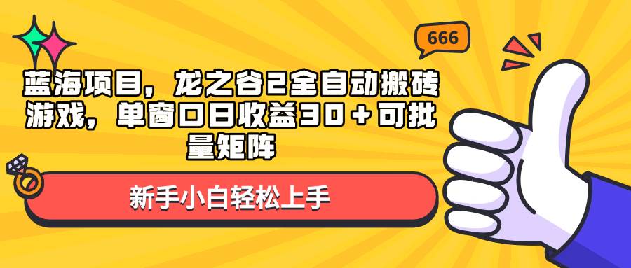 （13769期）蓝海项目，龙之谷2全自动搬砖游戏，单窗口日收益30＋可批量矩阵瀚萌资源网-网赚网-网赚项目网-虚拟资源网-国学资源网-易学资源网-本站有全网最新网赚项目-易学课程资源-中医课程资源的在线下载网站！瀚萌资源网