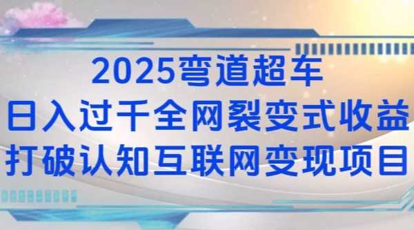 2025弯道超车日入过K全网裂变式收益打破认知互联网变现项目【揭秘】瀚萌资源网-网赚网-网赚项目网-虚拟资源网-国学资源网-易学资源网-本站有全网最新网赚项目-易学课程资源-中医课程资源的在线下载网站！瀚萌资源网