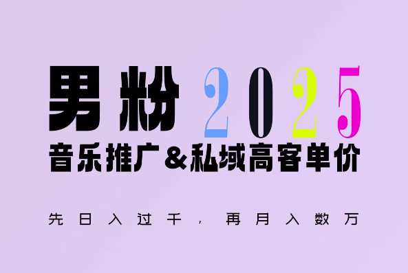 2025年，接着续写“男粉+私域”的辉煌，大展全新玩法的风采，日入1k+轻轻松松瀚萌资源网-网赚网-网赚项目网-虚拟资源网-国学资源网-易学资源网-本站有全网最新网赚项目-易学课程资源-中医课程资源的在线下载网站！瀚萌资源网