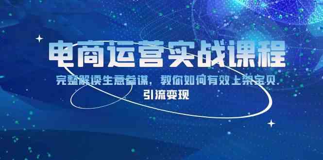 电商运营实战课程：完整解读生意参谋，教你如何有效上架宝贝，引流变现瀚萌资源网-网赚网-网赚项目网-虚拟资源网-国学资源网-易学资源网-本站有全网最新网赚项目-易学课程资源-中医课程资源的在线下载网站！瀚萌资源网