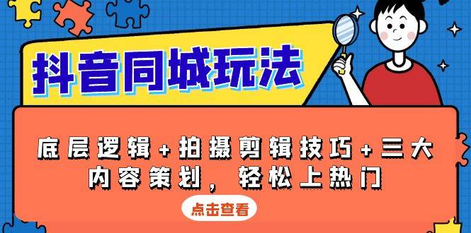 抖音同城玩法，底层逻辑+拍摄剪辑技巧+三大内容策划，轻松上热门瀚萌资源网-网赚网-网赚项目网-虚拟资源网-国学资源网-易学资源网-本站有全网最新网赚项目-易学课程资源-中医课程资源的在线下载网站！瀚萌资源网