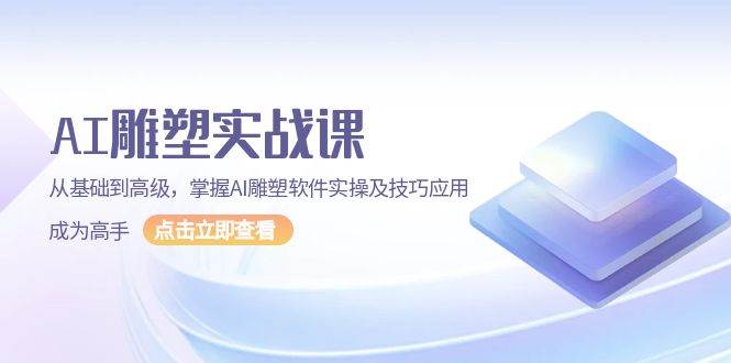 AI雕塑实战课，从基础到高级，掌握AI雕塑软件实操及技巧应用成为高手瀚萌资源网-网赚网-网赚项目网-虚拟资源网-国学资源网-易学资源网-本站有全网最新网赚项目-易学课程资源-中医课程资源的在线下载网站！瀚萌资源网