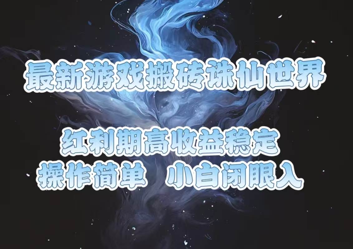 （13798期）最新游戏搬砖诛仙世界，红利期收益高稳定，操作简单，小白闭眼入。瀚萌资源网-网赚网-网赚项目网-虚拟资源网-国学资源网-易学资源网-本站有全网最新网赚项目-易学课程资源-中医课程资源的在线下载网站！瀚萌资源网