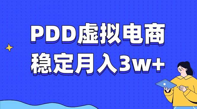 （13801期）PDD虚拟电商教程，稳定月入3w+，最适合普通人的电商项目瀚萌资源网-网赚网-网赚项目网-虚拟资源网-国学资源网-易学资源网-本站有全网最新网赚项目-易学课程资源-中医课程资源的在线下载网站！瀚萌资源网