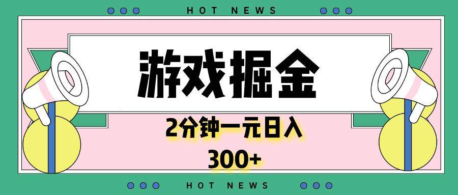 （13802期）游戏掘金，2分钟一个，0门槛，提现秒到账，日入300+瀚萌资源网-网赚网-网赚项目网-虚拟资源网-国学资源网-易学资源网-本站有全网最新网赚项目-易学课程资源-中医课程资源的在线下载网站！瀚萌资源网