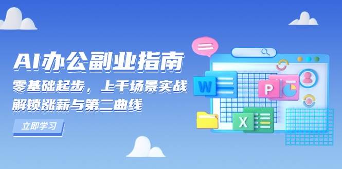 AI办公副业指南：零基础起步，上千场景实战，解锁涨薪与第二曲线瀚萌资源网-网赚网-网赚项目网-虚拟资源网-国学资源网-易学资源网-本站有全网最新网赚项目-易学课程资源-中医课程资源的在线下载网站！瀚萌资源网