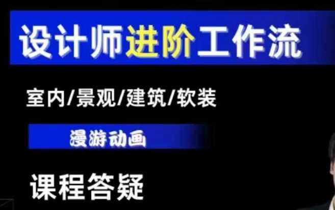 AI设计工作流，设计师必学，室内/景观/建筑/软装类AI教学【基础+进阶】瀚萌资源网-网赚网-网赚项目网-虚拟资源网-国学资源网-易学资源网-本站有全网最新网赚项目-易学课程资源-中医课程资源的在线下载网站！瀚萌资源网