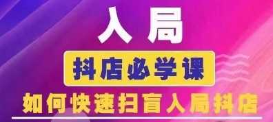 抖音商城运营课程(更新24年12月)，入局抖店必学课， 如何快速扫盲入局抖店瀚萌资源网-网赚网-网赚项目网-虚拟资源网-国学资源网-易学资源网-本站有全网最新网赚项目-易学课程资源-中医课程资源的在线下载网站！瀚萌资源网