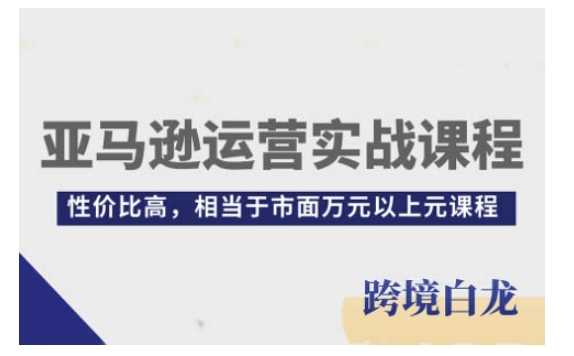 亚马逊运营实战课程，亚马逊从入门到精通，性价比高，相当于市面万元以上元课程瀚萌资源网-网赚网-网赚项目网-虚拟资源网-国学资源网-易学资源网-本站有全网最新网赚项目-易学课程资源-中医课程资源的在线下载网站！瀚萌资源网