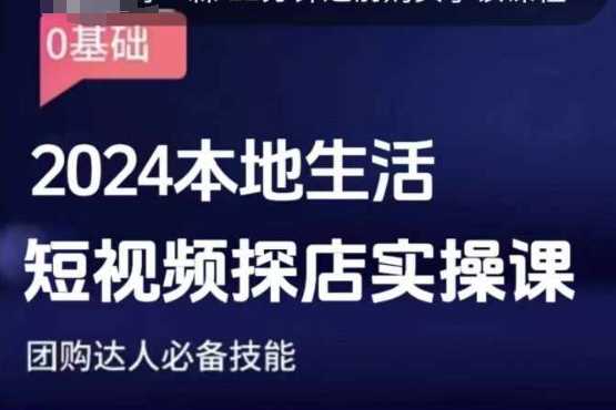 团购达人短视频课程，2024本地生活短视频探店实操课，团购达人必备技能瀚萌资源网-网赚网-网赚项目网-虚拟资源网-国学资源网-易学资源网-本站有全网最新网赚项目-易学课程资源-中医课程资源的在线下载网站！瀚萌资源网