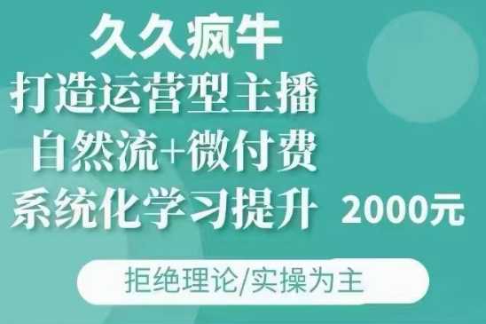 久久疯牛·自然流+微付费(12月23更新)打造运营型主播，包11月+12月瀚萌资源网-网赚网-网赚项目网-虚拟资源网-国学资源网-易学资源网-本站有全网最新网赚项目-易学课程资源-中医课程资源的在线下载网站！瀚萌资源网