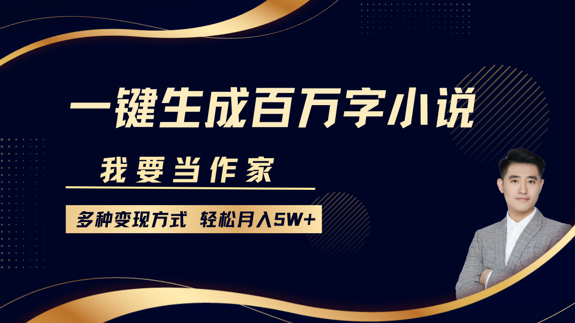 我要当作家，一键生成百万字小说，多种变现方式，轻松月入5W+瀚萌资源网-网赚网-网赚项目网-虚拟资源网-国学资源网-易学资源网-本站有全网最新网赚项目-易学课程资源-中医课程资源的在线下载网站！瀚萌资源网