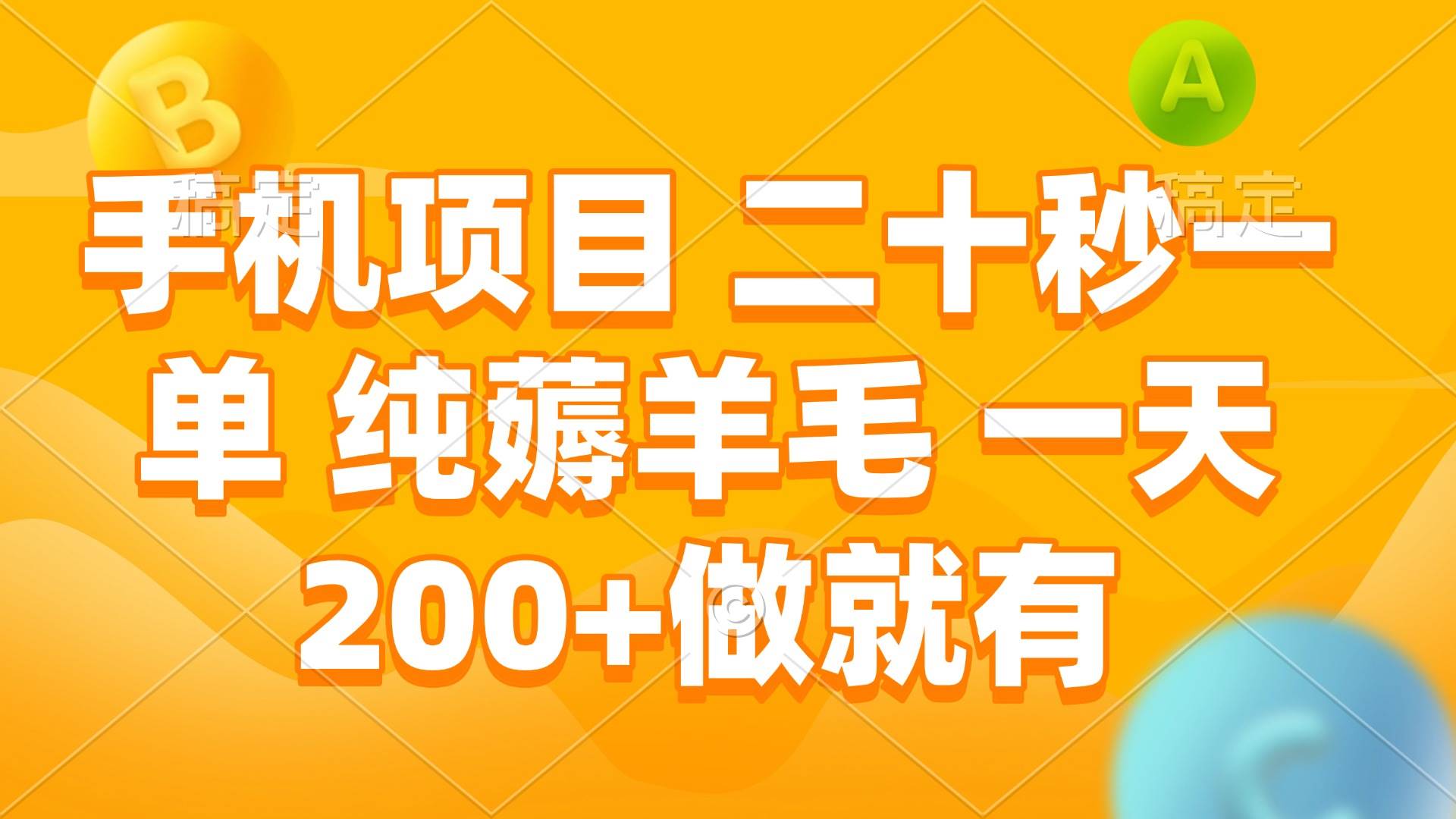 （13803期）手机项目 二十秒一单 纯薅羊毛 一天200+做就有瀚萌资源网-网赚网-网赚项目网-虚拟资源网-国学资源网-易学资源网-本站有全网最新网赚项目-易学课程资源-中医课程资源的在线下载网站！瀚萌资源网