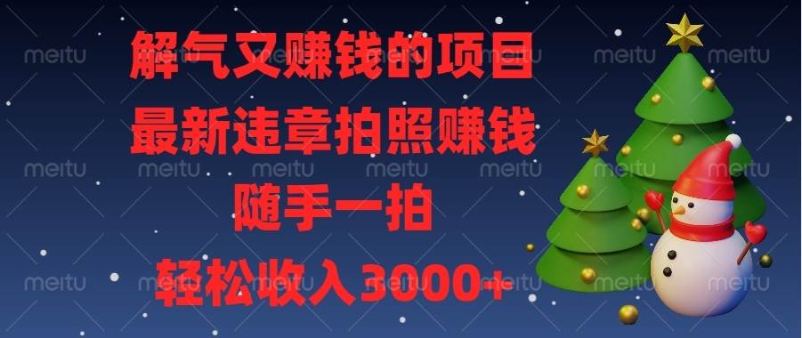 （13804期）解气又赚钱的项目，最新违章拍照赚钱，随手一拍，轻松收入3000+瀚萌资源网-网赚网-网赚项目网-虚拟资源网-国学资源网-易学资源网-本站有全网最新网赚项目-易学课程资源-中医课程资源的在线下载网站！瀚萌资源网