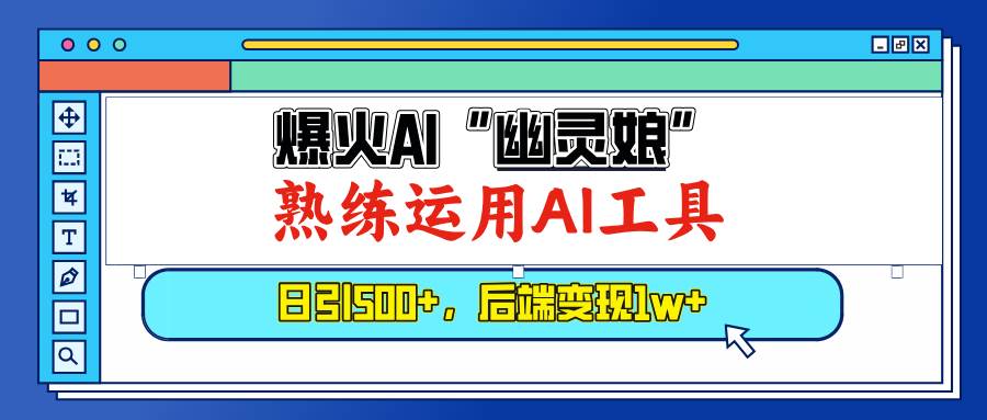 （13805期）爆火AI“幽灵娘”，熟练运用AI工具，日引500+粉，后端变现1W+瀚萌资源网-网赚网-网赚项目网-虚拟资源网-国学资源网-易学资源网-本站有全网最新网赚项目-易学课程资源-中医课程资源的在线下载网站！瀚萌资源网