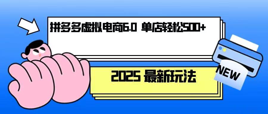 （13806期）拼多多虚拟电商，单人操作10家店，单店日盈利500+瀚萌资源网-网赚网-网赚项目网-虚拟资源网-国学资源网-易学资源网-本站有全网最新网赚项目-易学课程资源-中医课程资源的在线下载网站！瀚萌资源网