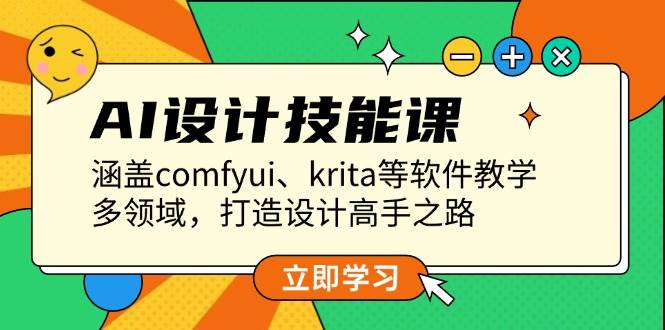 （13808期）AI设计技能课，涵盖comfyui、krita等软件教学，多领域，打造设计高手之路瀚萌资源网-网赚网-网赚项目网-虚拟资源网-国学资源网-易学资源网-本站有全网最新网赚项目-易学课程资源-中医课程资源的在线下载网站！瀚萌资源网