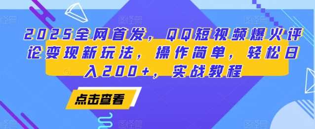 2025全网首发，QQ短视频爆火评论变现新玩法，操作简单，轻松日入200+，实战教程瀚萌资源网-网赚网-网赚项目网-虚拟资源网-国学资源网-易学资源网-本站有全网最新网赚项目-易学课程资源-中医课程资源的在线下载网站！瀚萌资源网