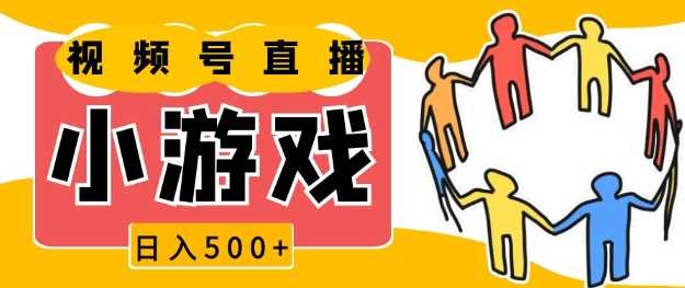 视频号新赛道，一天收入5张，小游戏直播火爆，操作简单，适合小白【揭秘】瀚萌资源网-网赚网-网赚项目网-虚拟资源网-国学资源网-易学资源网-本站有全网最新网赚项目-易学课程资源-中医课程资源的在线下载网站！瀚萌资源网