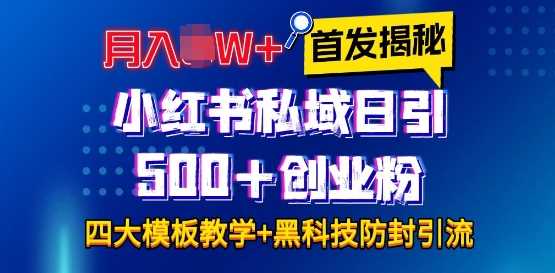 首发揭秘小红书私域日引500+创业粉四大模板，月入过W+全程干货!没有废话!保姆教程!瀚萌资源网-网赚网-网赚项目网-虚拟资源网-国学资源网-易学资源网-本站有全网最新网赚项目-易学课程资源-中医课程资源的在线下载网站！瀚萌资源网