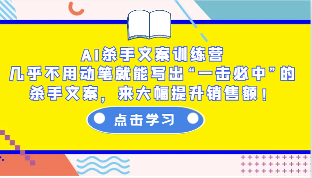 AI杀手文案训练营：几乎不用动笔就能写出“一击必中”的杀手文案，来大幅提升销售额！瀚萌资源网-网赚网-网赚项目网-虚拟资源网-国学资源网-易学资源网-本站有全网最新网赚项目-易学课程资源-中医课程资源的在线下载网站！瀚萌资源网