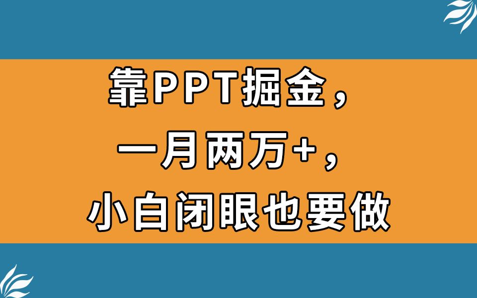 靠PPT掘金，一月两万+，小白闭眼也要做，瀚萌资源网-网赚网-网赚项目网-虚拟资源网-国学资源网-易学资源网-本站有全网最新网赚项目-易学课程资源-中医课程资源的在线下载网站！瀚萌资源网
