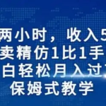 每天两小时，收入500+，靠卖精仿1比1手表，小白也能轻松月入过万！保姆式教学，干就完了！瀚萌资源网-网赚网-网赚项目网-虚拟资源网-国学资源网-易学资源网-本站有全网最新网赚项目-易学课程资源-中医课程资源的在线下载网站！瀚萌资源网