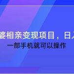 抖音快手王婆相亲变现私域项目，一部手机就可操作，日入1000+瀚萌资源网-网赚网-网赚项目网-虚拟资源网-国学资源网-易学资源网-本站有全网最新网赚项目-易学课程资源-中医课程资源的在线下载网站！瀚萌资源网