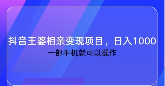抖音快手王婆相亲变现私域项目，一部手机就可操作，日入1000+瀚萌资源网-网赚网-网赚项目网-虚拟资源网-国学资源网-易学资源网-本站有全网最新网赚项目-易学课程资源-中医课程资源的在线下载网站！瀚萌资源网