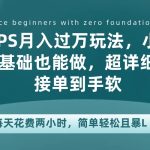 靠PS月入过万,小白做这个赛道很吃香。每天两小时,简单轻松且暴L瀚萌资源网-网赚网-网赚项目网-虚拟资源网-国学资源网-易学资源网-本站有全网最新网赚项目-易学课程资源-中医课程资源的在线下载网站！瀚萌资源网