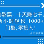 靠电影票，十天赚七千，每天两小时轻松1000+。零门槛、零投入！瀚萌资源网-网赚网-网赚项目网-虚拟资源网-国学资源网-易学资源网-本站有全网最新网赚项目-易学课程资源-中医课程资源的在线下载网站！瀚萌资源网