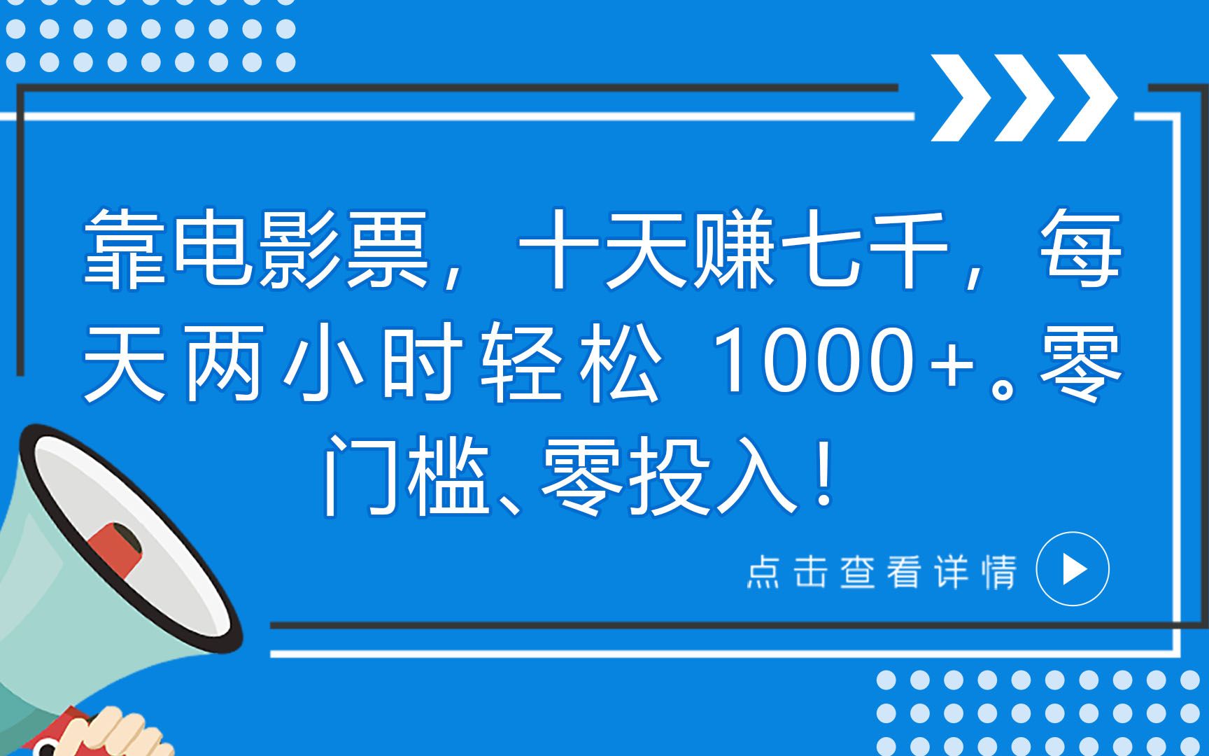 靠电影票，十天赚七千，每天两小时轻松1000+。零门槛、零投入！瀚萌资源网-网赚网-网赚项目网-虚拟资源网-国学资源网-易学资源网-本站有全网最新网赚项目-易学课程资源-中医课程资源的在线下载网站！瀚萌资源网
