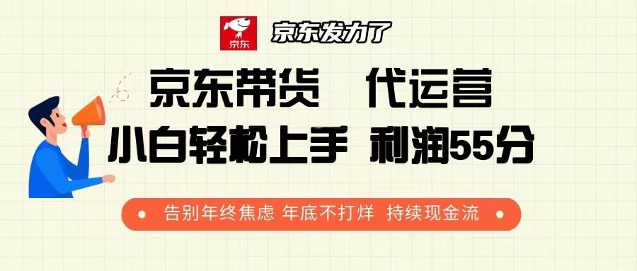 （13833期）京东带货 代运营 利润55分 告别年终焦虑 年底不打烊 持续现金流瀚萌资源网-网赚网-网赚项目网-虚拟资源网-国学资源网-易学资源网-本站有全网最新网赚项目-易学课程资源-中医课程资源的在线下载网站！瀚萌资源网