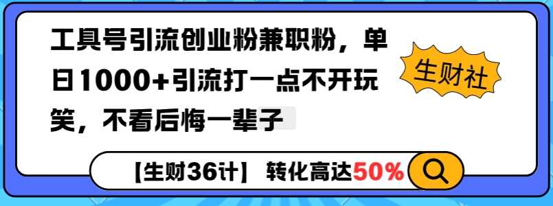 工具号引流创业粉兼职粉，单日1000+引流打一点不开玩笑，不看后悔一辈子【揭秘】瀚萌资源网-网赚网-网赚项目网-虚拟资源网-国学资源网-易学资源网-本站有全网最新网赚项目-易学课程资源-中医课程资源的在线下载网站！瀚萌资源网