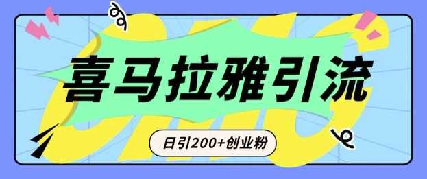 从短视频转向音频：为什么喜马拉雅成为新的创业粉引流利器？每天轻松引流200+精准创业粉瀚萌资源网-网赚网-网赚项目网-虚拟资源网-国学资源网-易学资源网-本站有全网最新网赚项目-易学课程资源-中医课程资源的在线下载网站！瀚萌资源网