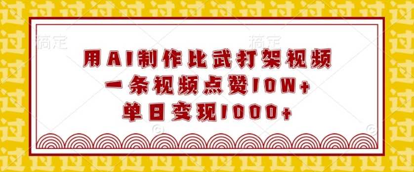 用AI制作比武打架视频，一条视频点赞10W+，单日变现1k【揭秘】瀚萌资源网-网赚网-网赚项目网-虚拟资源网-国学资源网-易学资源网-本站有全网最新网赚项目-易学课程资源-中医课程资源的在线下载网站！瀚萌资源网