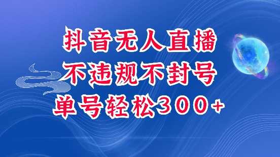 抖音无人挂JI项目，单号纯利300+稳稳的，深层揭秘最新玩法，不违规也不封号【揭秘】瀚萌资源网-网赚网-网赚项目网-虚拟资源网-国学资源网-易学资源网-本站有全网最新网赚项目-易学课程资源-中医课程资源的在线下载网站！瀚萌资源网