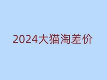 2024版大猫淘差价课程，新手也能学的无货源电商课程瀚萌资源网-网赚网-网赚项目网-虚拟资源网-国学资源网-易学资源网-本站有全网最新网赚项目-易学课程资源-中医课程资源的在线下载网站！瀚萌资源网