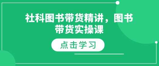 社科图书带货精讲，图书带货实操课瀚萌资源网-网赚网-网赚项目网-虚拟资源网-国学资源网-易学资源网-本站有全网最新网赚项目-易学课程资源-中医课程资源的在线下载网站！瀚萌资源网