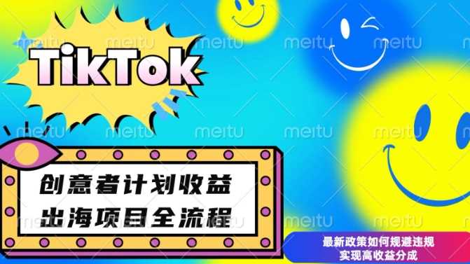 最新TikTok创意者计划开通条件及变现，如何规避违规实现高收益分成【揭秘】瀚萌资源网-网赚网-网赚项目网-虚拟资源网-国学资源网-易学资源网-本站有全网最新网赚项目-易学课程资源-中医课程资源的在线下载网站！瀚萌资源网