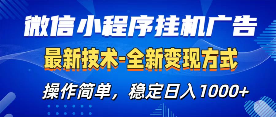 微信小程序挂机广告最新技术,全新变现方式,操作简单,纯小白易上手,稳定日入1000+瀚萌资源网-网赚网-网赚项目网-虚拟资源网-国学资源网-易学资源网-本站有全网最新网赚项目-易学课程资源-中医课程资源的在线下载网站!瀚萌资源网