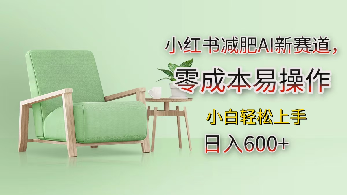小红书减肥AI新赛道，零成本易操作，小白轻松上手，日入600+瀚萌资源网-网赚网-网赚项目网-虚拟资源网-国学资源网-易学资源网-本站有全网最新网赚项目-易学课程资源-中医课程资源的在线下载网站！瀚萌资源网