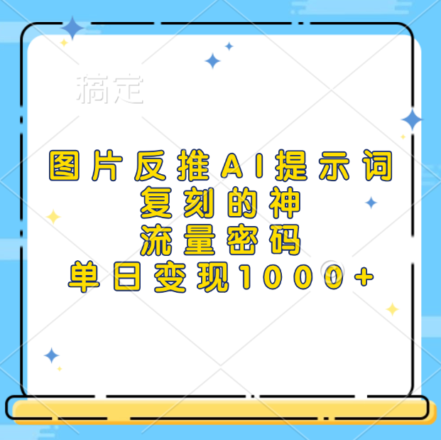 图片反推AI提示词，复刻的神，流量密码，单日变现1000+瀚萌资源网-网赚网-网赚项目网-虚拟资源网-国学资源网-易学资源网-本站有全网最新网赚项目-易学课程资源-中医课程资源的在线下载网站！瀚萌资源网