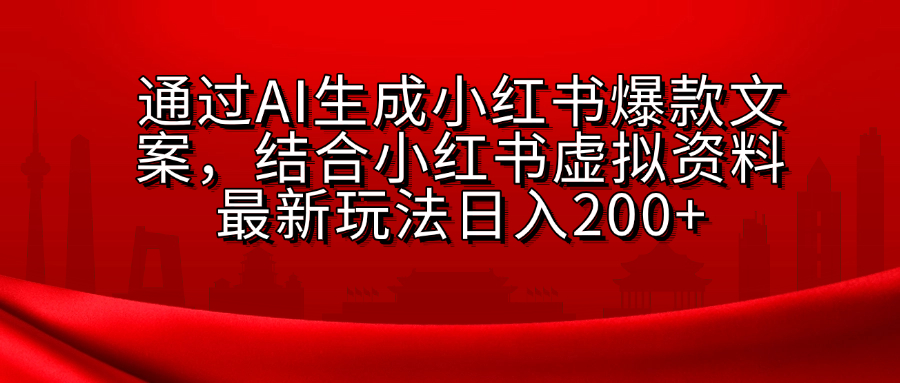 AI生成爆款文案，结合小红书虚拟资料最新玩法日入200+瀚萌资源网-网赚网-网赚项目网-虚拟资源网-国学资源网-易学资源网-本站有全网最新网赚项目-易学课程资源-中医课程资源的在线下载网站！瀚萌资源网