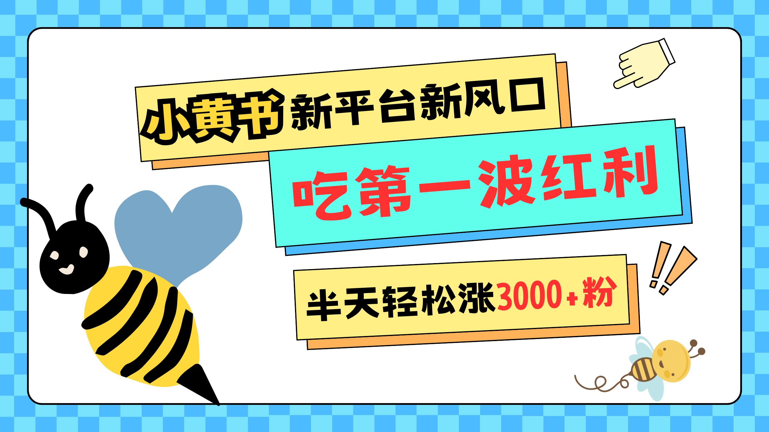 网易版小红书重磅来袭，新平台新风口，管理宽松，半天轻松涨3000粉，第一波红利等你来吃瀚萌资源网-网赚网-网赚项目网-虚拟资源网-国学资源网-易学资源网-本站有全网最新网赚项目-易学课程资源-中医课程资源的在线下载网站！瀚萌资源网