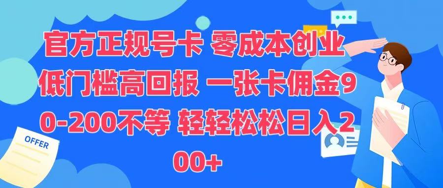 官方正规号卡 实现零成本创业 轻轻松松日入200+瀚萌资源网-网赚网-网赚项目网-虚拟资源网-国学资源网-易学资源网-本站有全网最新网赚项目-易学课程资源-中医课程资源的在线下载网站！瀚萌资源网