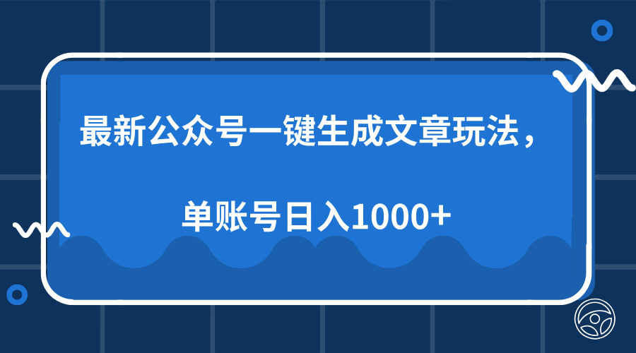 最新公众号AI一键生成文章玩法,单帐号日入1000+瀚萌资源网-网赚网-网赚项目网-虚拟资源网-国学资源网-易学资源网-本站有全网最新网赚项目-易学课程资源-中医课程资源的在线下载网站!瀚萌资源网